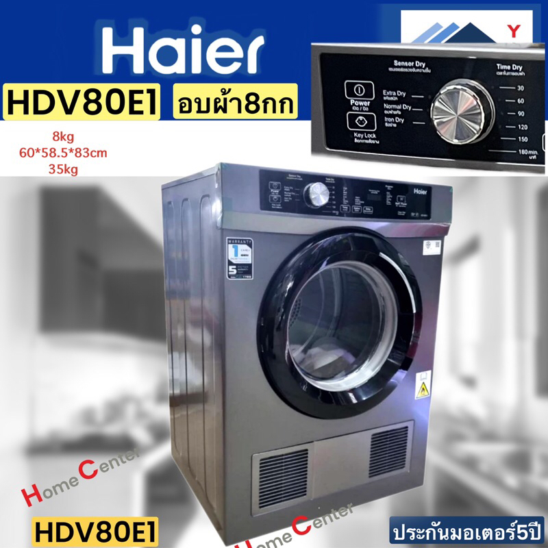 HAIER  อบผ้า8กก  HDV80E1  HDV 80E1   HDV-80E1   HDV80E