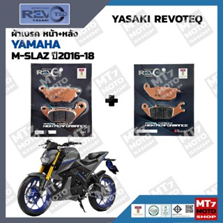 ผ้าเบรค YAMAHA M-SLAZ ปี2016-18 YASAKI REVOTEQ แท้