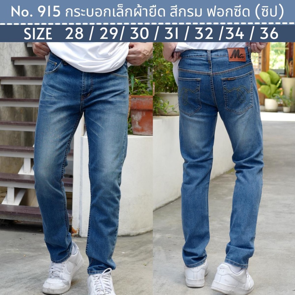 กางเกงยีนส์ทรงกระบอกเล็ก ผ้ายืด ลาย Climax สีกรมฟอกซืด มีไซส์ 28-36 No.915