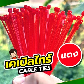 เคเบิ้ลไทร์ 15สี 4ขนาด ถุงละ100ตัว รัดสายไฟ รัดแน่น รัดไว สีสดใส เหนียว ทน