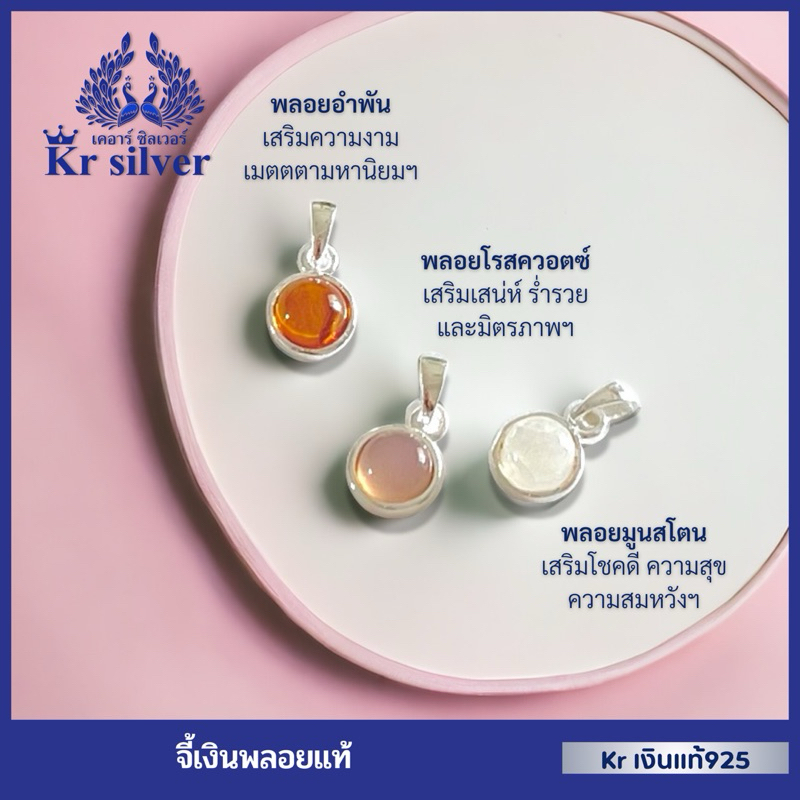 Kr silver จี้เงินพลอยแท้ กว้าง 7 มิล / พลอยอำพัน / พลอยโรสควอตซ์ / พลอยมูนสโตน | SPNS