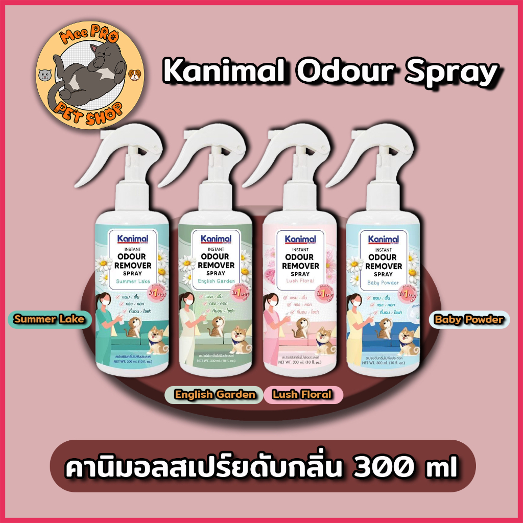 [300ml] Kanimal Odour Spray คานิมอลสเปร์ยขจัดกลิ่นไม่พึงประสงค์ อ่อนโยน ใช้ได้กับทุกพื้นผิว โซฟา เตียง หมอน รับรองหอม