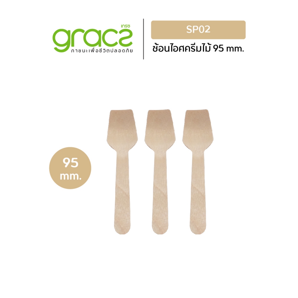 GRACZ ช้อนไอศครีมไม้ 95 mm. รุ่น SP02 (50 ชิ้น) ใช้แล้วทิ้ง ช้อนไอติม ย่อยสลายได้