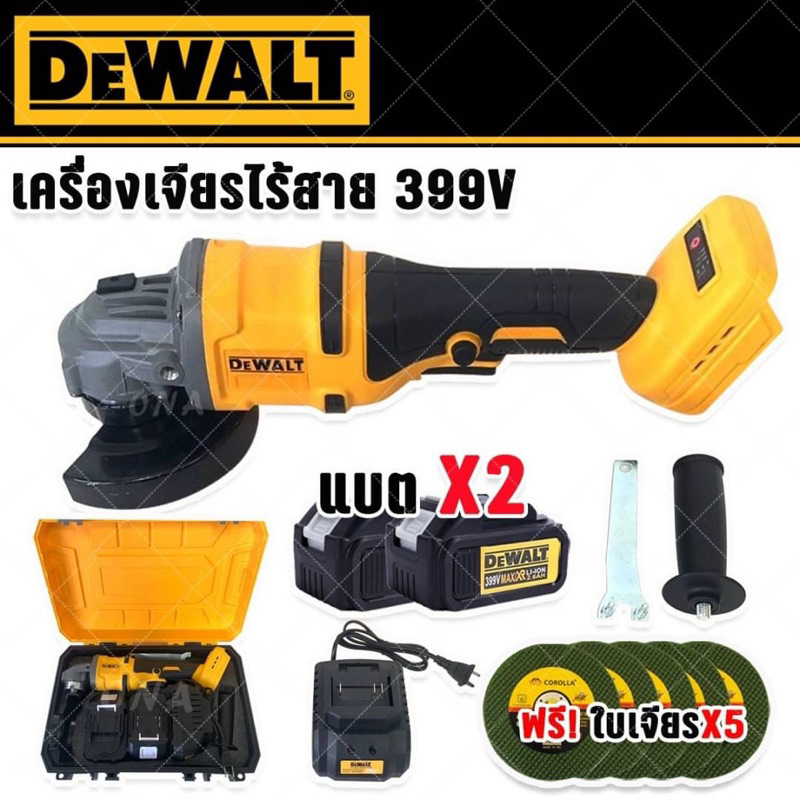 Dewalt หินเจียรไร้สาย 399V แถมฟรีแบตลิเที่ยม 2 ก้อน และใบเจียรอีก 5 ใบ รับรองงานหนัก