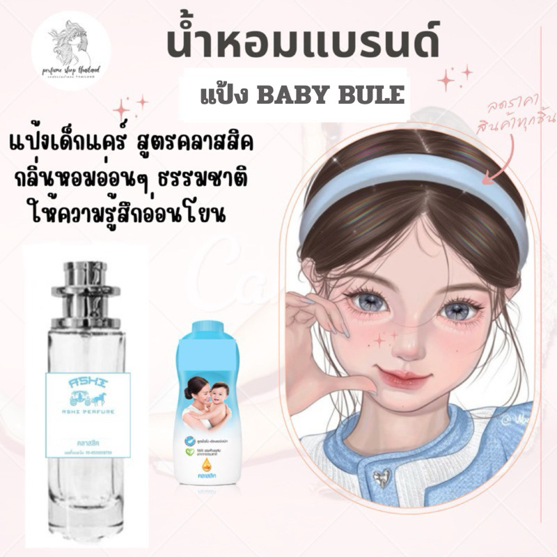 น้ำหอมASHIมีเลขจดแจ้ง  แป้งBlue แคร์ ขนาด35ml  ราคา 39฿ สินค้าพร้อมส่ง มีชำระปลายทาง