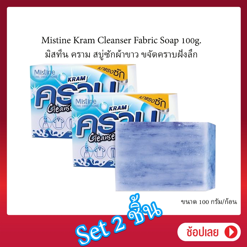 set 2 ชิ้น HB-S Mistine Kram Cleanser Fabric Soap 100g. มิสทีน คราม สบู่ซักผ้าขาว ขจัดคราบฝังลึก