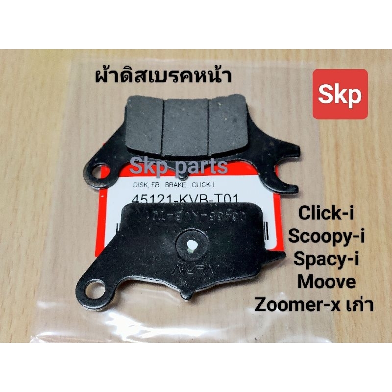 [KVB-T01]ผ้าเบรค ผ้าดิสเบรคหน้า ใส่รุ่น Click-i 110 125 150, Scoopy-i, Zoomer-x, Spacy-i *เบรคมั่นใจ*.