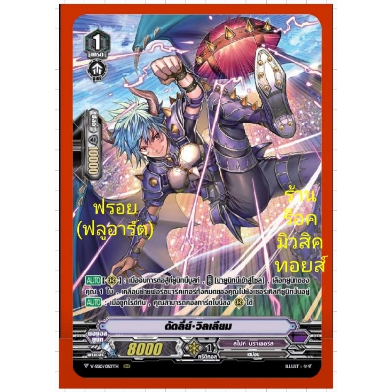 สไปค์ บราเธอร์ส : ดัดลี่ย์•วิลเลี่ยม VSS09-VSS10/เกรด1 : การ์ดฟรอย (ฟลูอาร์ต) แวนการ์ด /ขายแยกใบ/มีส