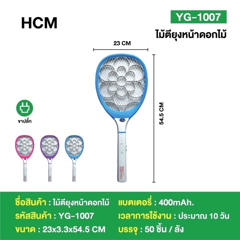 ไม้ตียุงหน้าดอกไม้ รุ่น YG-1007 หน้าสี ใช้งานได้นาน บรรจุไฟ 400 mAh สามารถตียุงได้อย่างมีประสิทธิภาพ