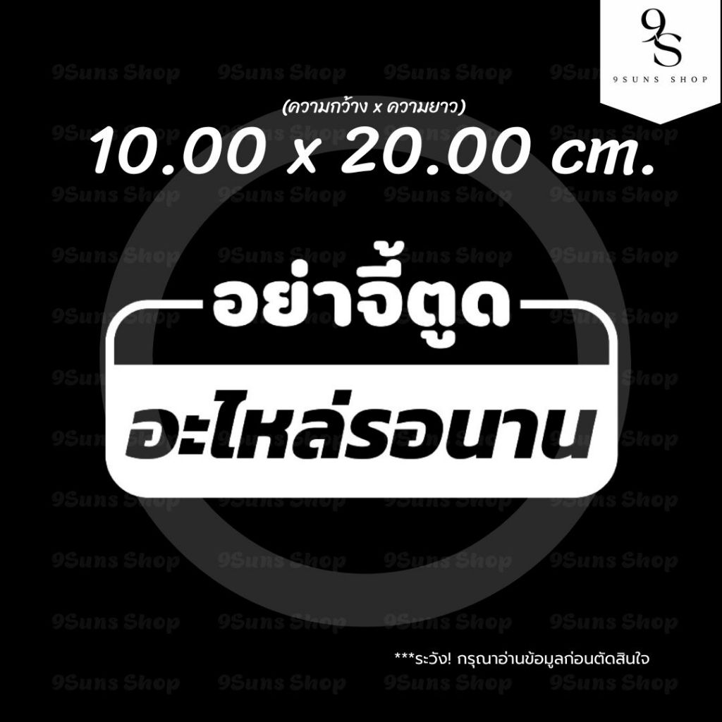 สติกเกอร์ แต่งรถ EV รถไฟฟ้า ลาย"อย่าจี้ตูด อะไหล่รอนาน"งานไดคัท ติดตกแต่ง ได้ทุกที่