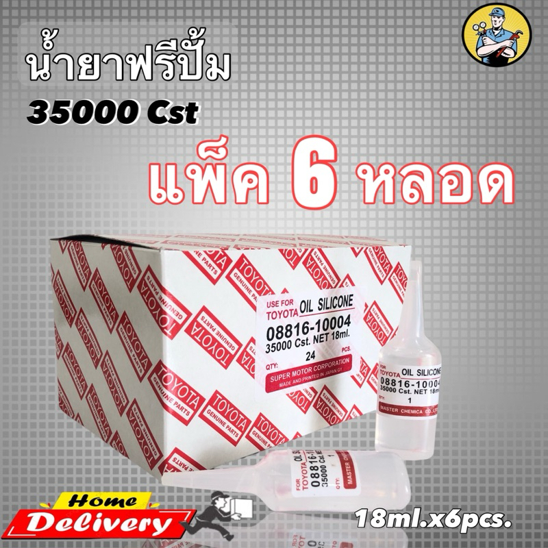 น้ำยาฟรีปั้มความหนืด35000Cst.แพ็ค6หลอด