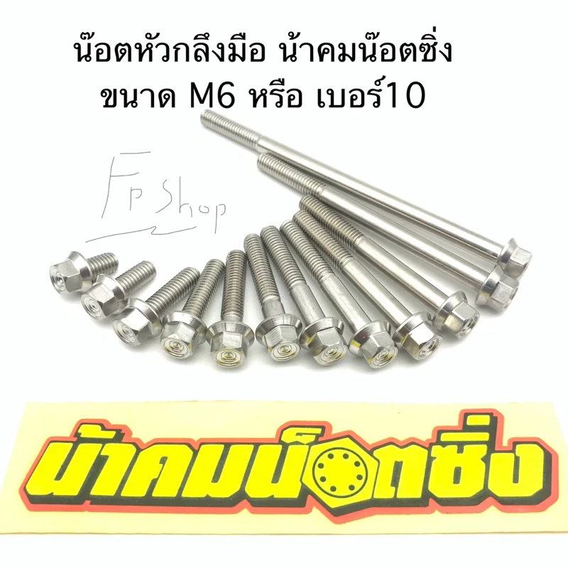 น๊อตกลึงมือน้าคม M6 (เบอร์10) น้าคมน๊อตซิ่ง ราคาต่อ1ตัว
