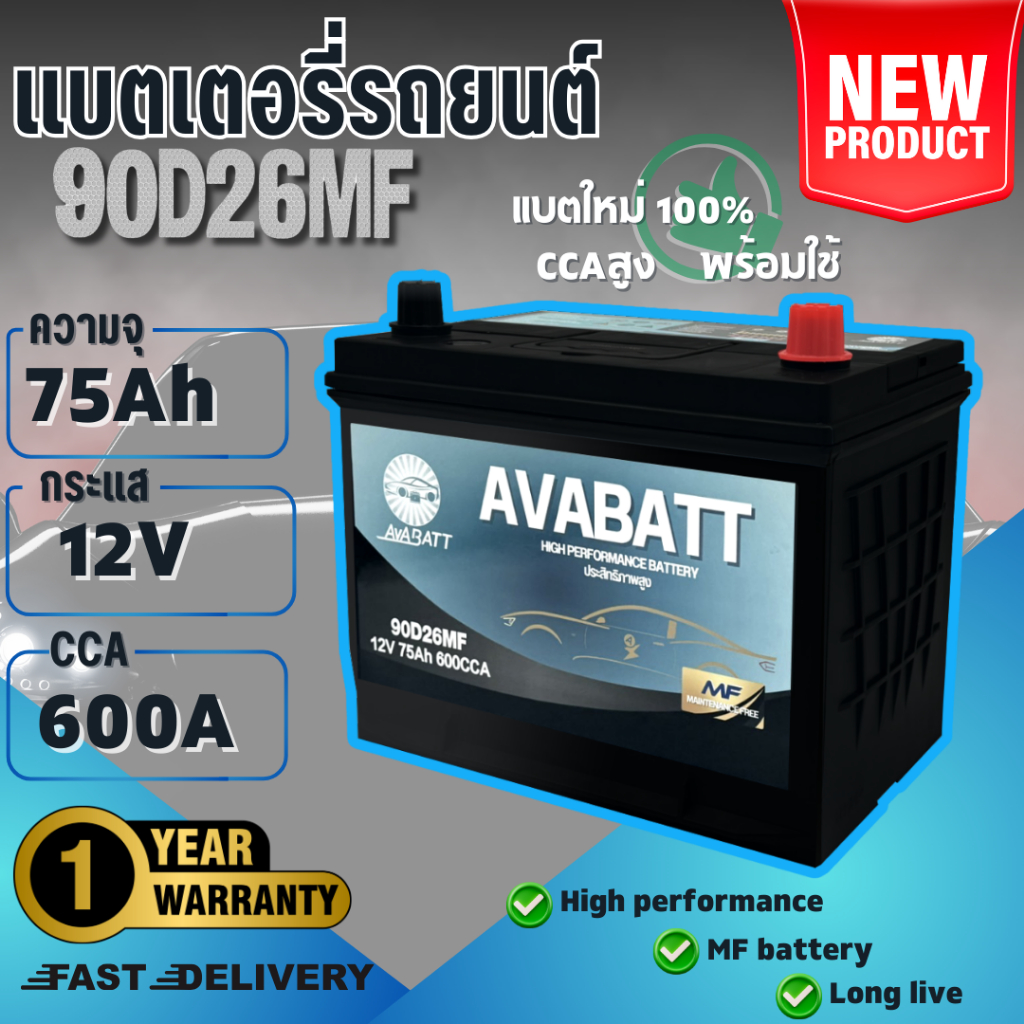 แบตเตอรี่รุ่น 90D26MF L/R ยี่ห้อ AVABATT  12V 75Ah สำหรับรถกระบะ ของแท้ ล็อตใหม่ล่าสุด พร้อมใช้งานทั