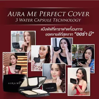 1 ตลับ แป้งเทพออร่ามี Aura Me Percect Cover SPF30PA+++ กรุณาเลือกเบอร์