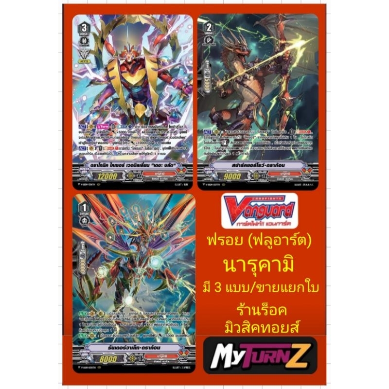 นารุคามิ VSS09-VSS10 การ์ดฟรอย(ฟลูอาร์ต) แวนการ์ด : มี 3 แบบ/เกรด1-2-3/ขายแยกใบ/มีสินค้าพร้อมส่งคร๊า