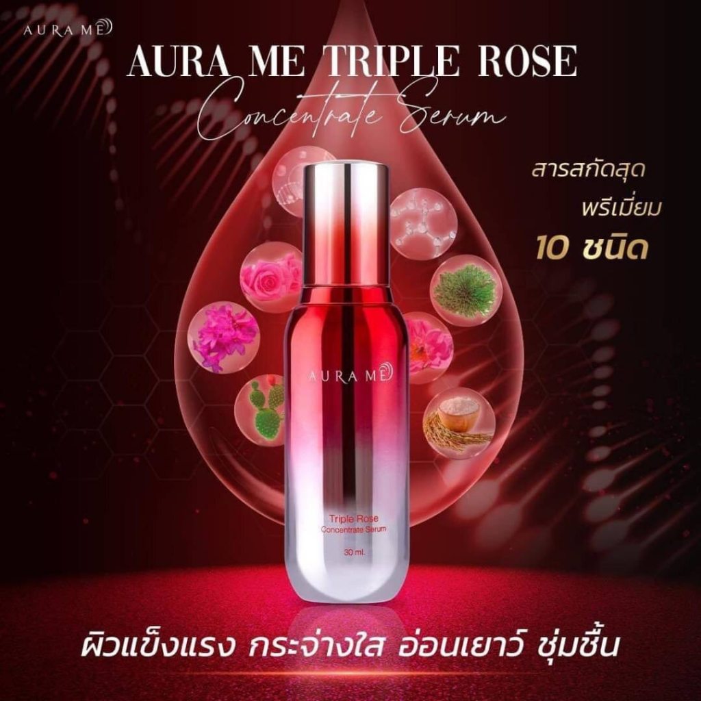 1 ขวด เซรั่มหยุดแก่ ถูกที่สุด !! เซรั่ม Aura Me Triple Rose Concentrate Serum 30 ml