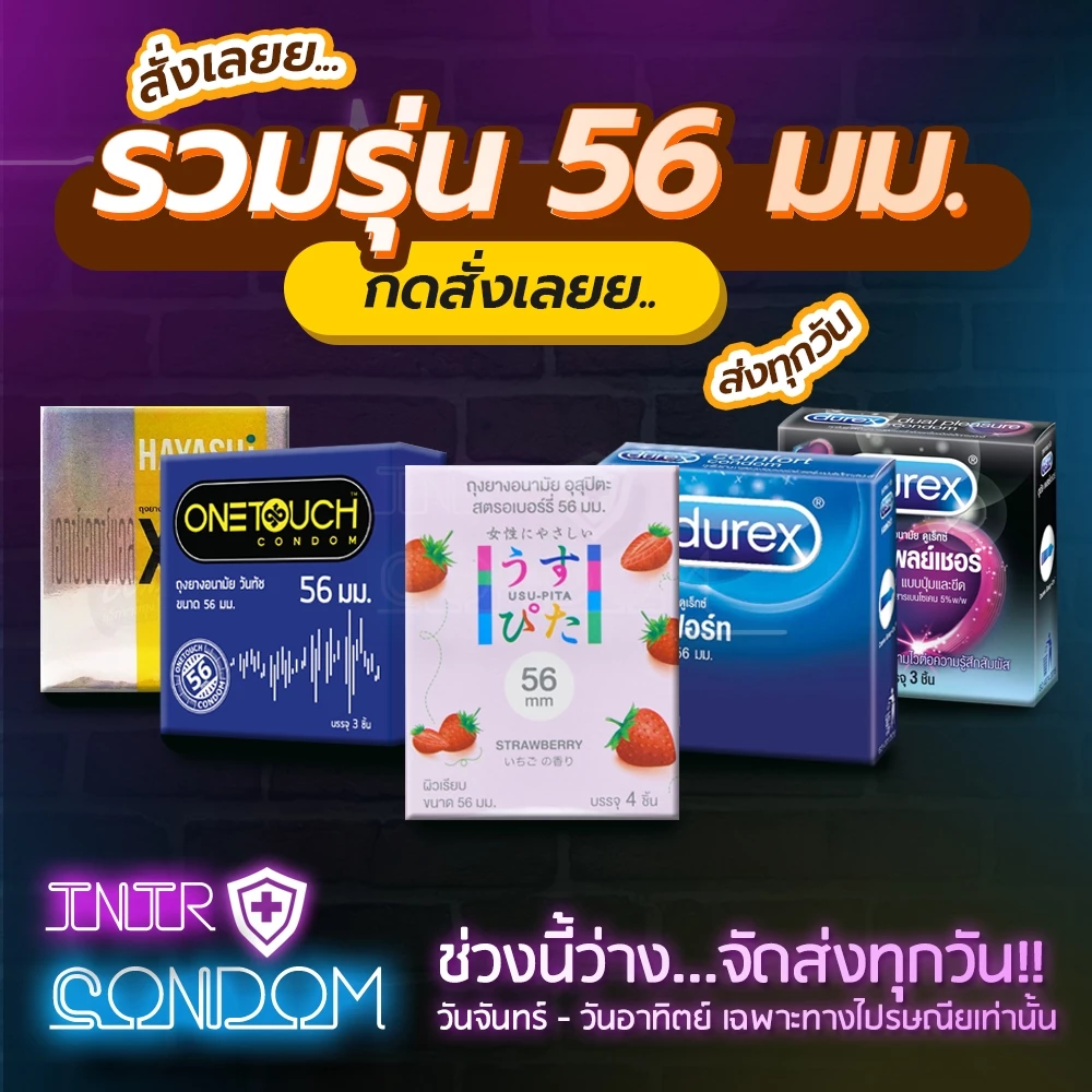 รวมรุ่นถุงยางอนามัย ขนาด 56 มม. (จัดส่งไม่ระบุหน้ากล่อง)