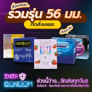 รวมรุ่นถุงยางอนามัย ขนาด 56 มม. (จัดส่งไม่ระบุหน้ากล่อง)