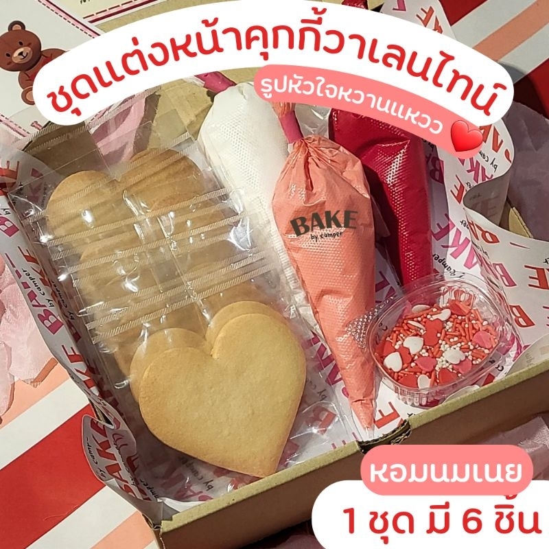 คุกกี้วาเลนไทน์ DIY แต่งหน้าด้วยตัวเอง Valentine Cookie Kit ของขวัญวาเลนไทน์