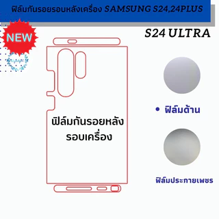samsung S24 Ultra ฟิล์มกันรอยหลังขอบเครื่อง พร้อมชุดติดตั้ง ได้ชิ้นขอบบน และล่างตามรูป
