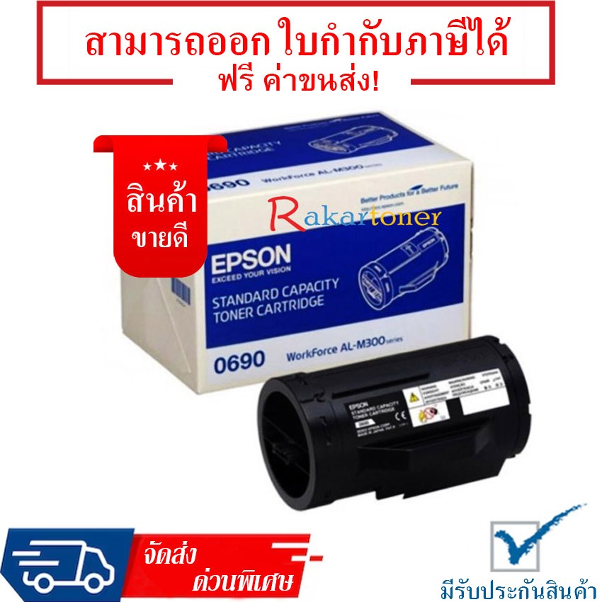 Epson S050690 - AL M300 D/DN Toner Cartridge รับประกัน 1 ปี