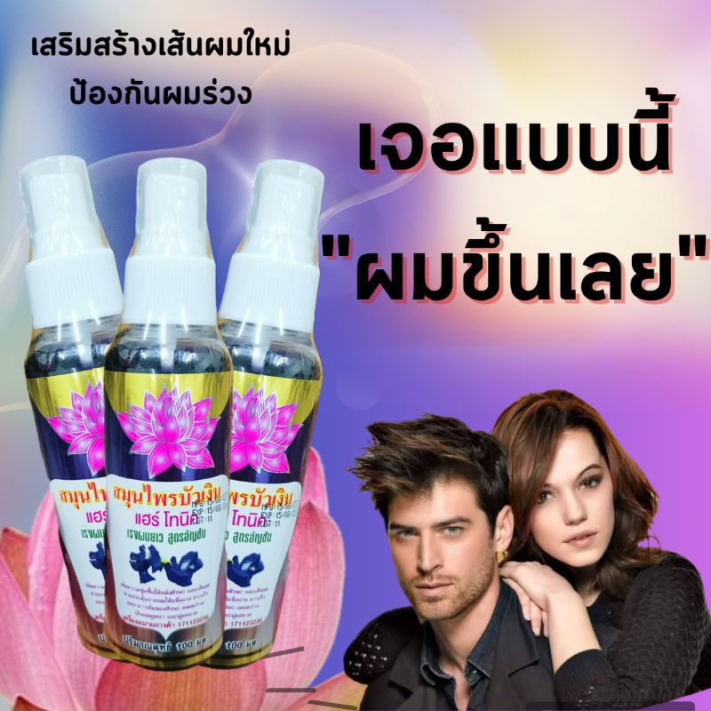 สมุนไพรบัวเงิน แฮร์โทนิค สเปรย์ เร่งผมยาว กระตุ้นรากผม แก้ผมบาง ลดการขาดหลุดร่วง ขจัดรังแค แก้เหา / แชมพูม่วง