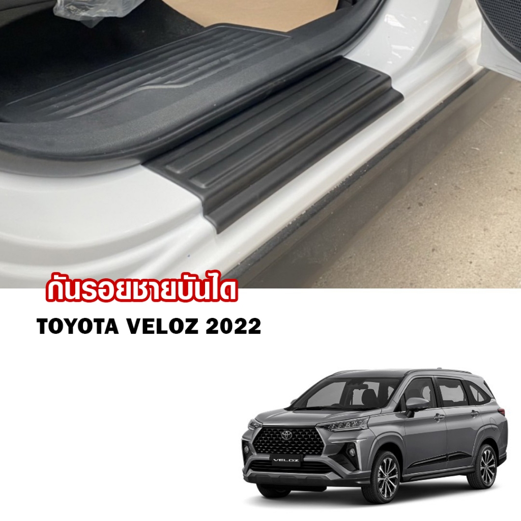 กันรอยชายบันไดข้างรถ Veloz ชายบันไดข้างเวลอซ (สีดำด้าน,คาร์บอน) Toyota VELOZ ปี 2022 2023 2024