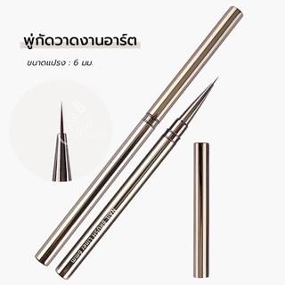 ขายแยกชิ้น Dark Sliver พู่กันเพ้นท์เล็บ Nail Art Liner Brushes แปรงปลายแหลม เส้มคม ไม่แตกง่าย พู่กัน