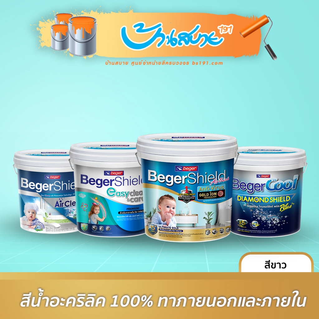 Beger สีขาว เกรด15 ปี (9ลิตร) เบเยอร์คูล Diamond Air Fresh Easy Clean Airclean สีทาบ้าน สีขาวทาบ้าน สีทาภายนอก ภายใน