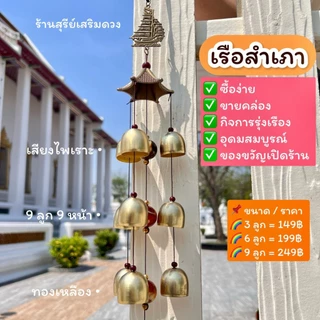 โมบายเรียกทรัพย์💯แขวนประตู🎈เสียงไพเราะที่สุด🎈กระดิ่งลม 3 / 6 / 9 ลูก กระดิ่งลมปรับฮวงจุ้ย ตกแต่งบ้าน WIND CHIME