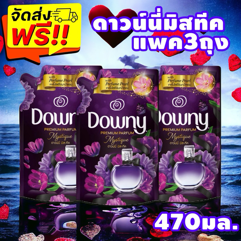 {ส่งฟรี ภายใน 2 วัน} แพค 2แถม1Downy ดาวน์นี่ น้ำยาปรับผ้านุ่มสูตรเข้มข้น 470มล. x3ถุง มิสทีค