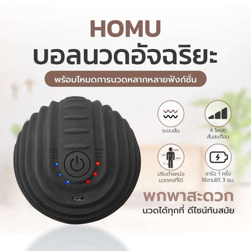 HOMU ลูกบอลนวดไฟฟ้าแบบกดจุด ระบบสั่น 3 ระดับ ใช้แก้ปวดเมื่อย คล้ายกล้ามเนื้อ คลายจุด triggle point