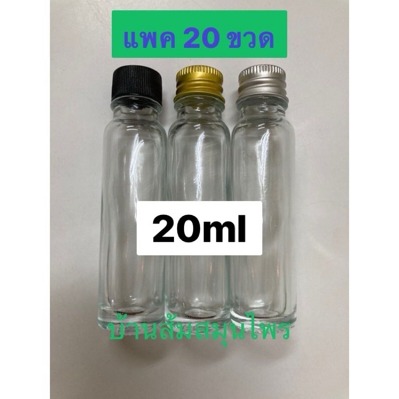 แพค 20 ขวดน้ำมันไพล 20 ml พร้อมจุกรู ฝาเดือยพลาสติกสีดำ ฝาอลูมีเนียมสีเงิน สีทอง