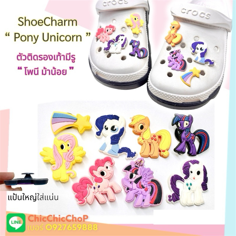 JBCT  👠🌈🌺 ตัวติดรองเท้ามีรู ชุด ม้าน้อยโพนี 🌈👠✨🎊 ShoeCharm “  my little pony “