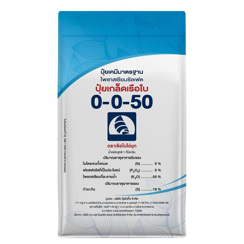 ปุ๋ยเกล็ดเรือใบสูตร0-0-50
