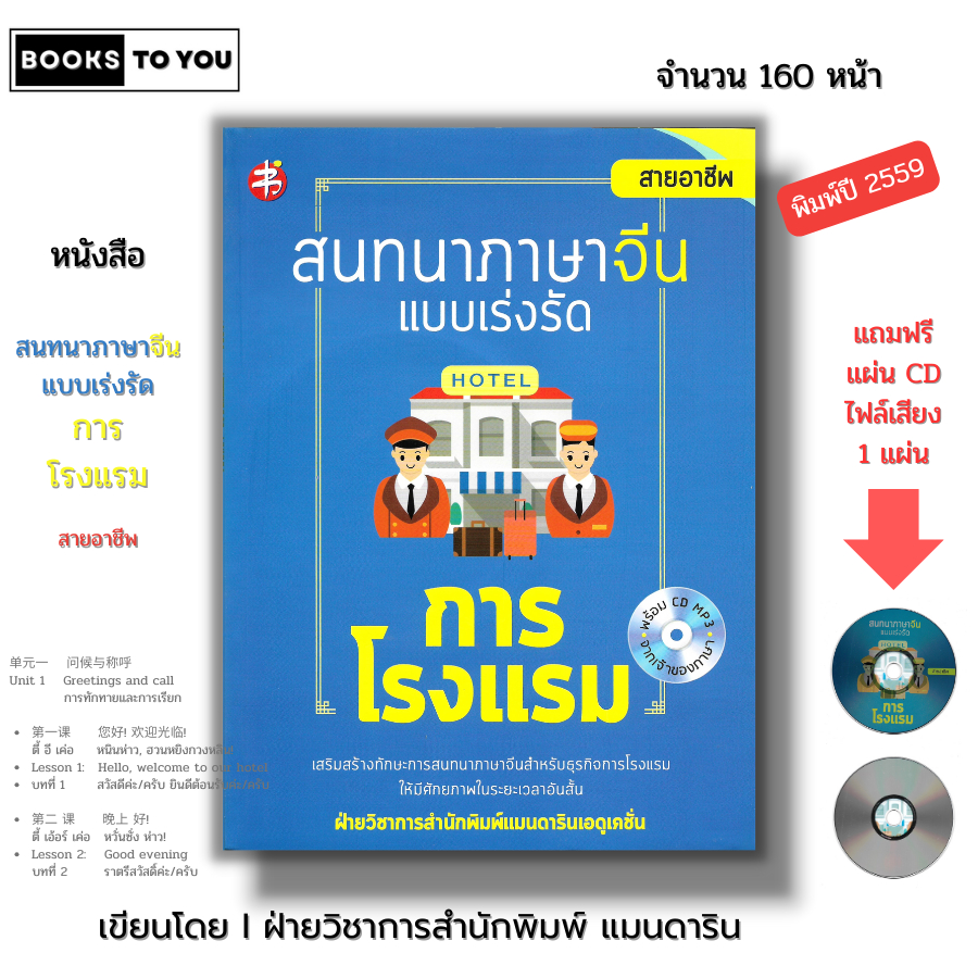 หนังสือ สนทนาภาษาจีนแบบเร่งรัด การโรงแรม (แถมฟรีแผ่น CD ประกอบการฟัง) I เรียนภาษาจีน ไวยากรณ์จีน พินอิน HSK ศัพท์ภาษาจีน
