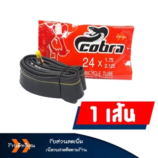 ยางใน จักรยาน Cobra ยางในคุณภาพดี 16x1.75 , 20x1.75 , 24x1.75 , 26x1.95 ราคาต่อ 1เส้น
