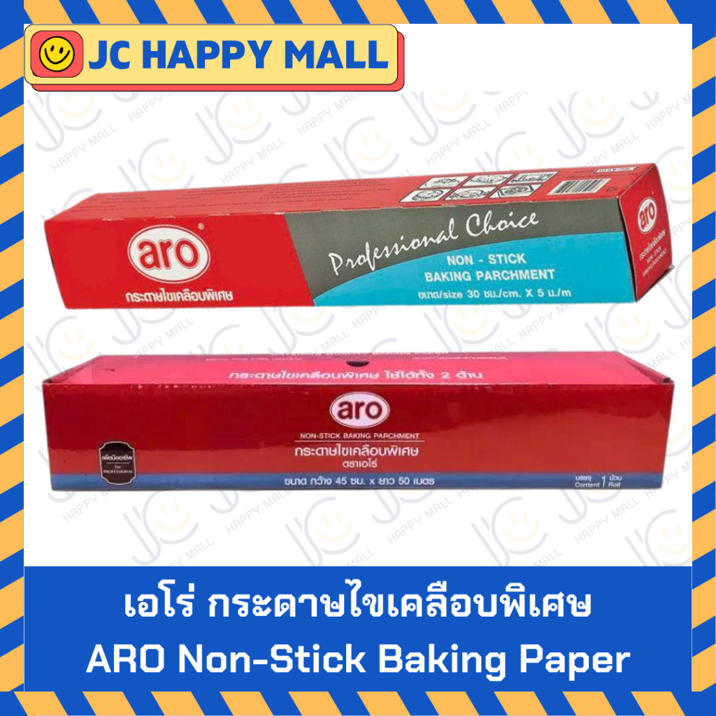 ARO กระดาษไขเคลือบพิเศษ กระดาษไขรองอบ กระดาษรองอบ Baking Wax Paper เอโร่