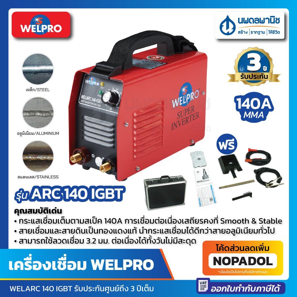 ตู้เชื่อม WELPRO MMA 140 แอมป์ รุ่น WELARC 140 IGBT เครื่องเชื่อม เวลโปร ARC ตู้เชื่อมไฟฟ้า เครื่องเ