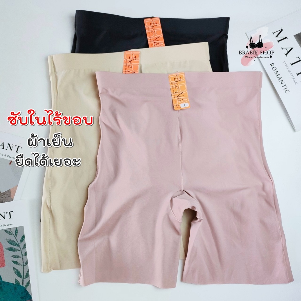 กางเกงซับในไร้ขอบ เอวสูง เนื้อผ้าดี ยืดได้เยอะ ขอบขาไม่ม้วน เป้าไม่เข้าวิน Bee na 928