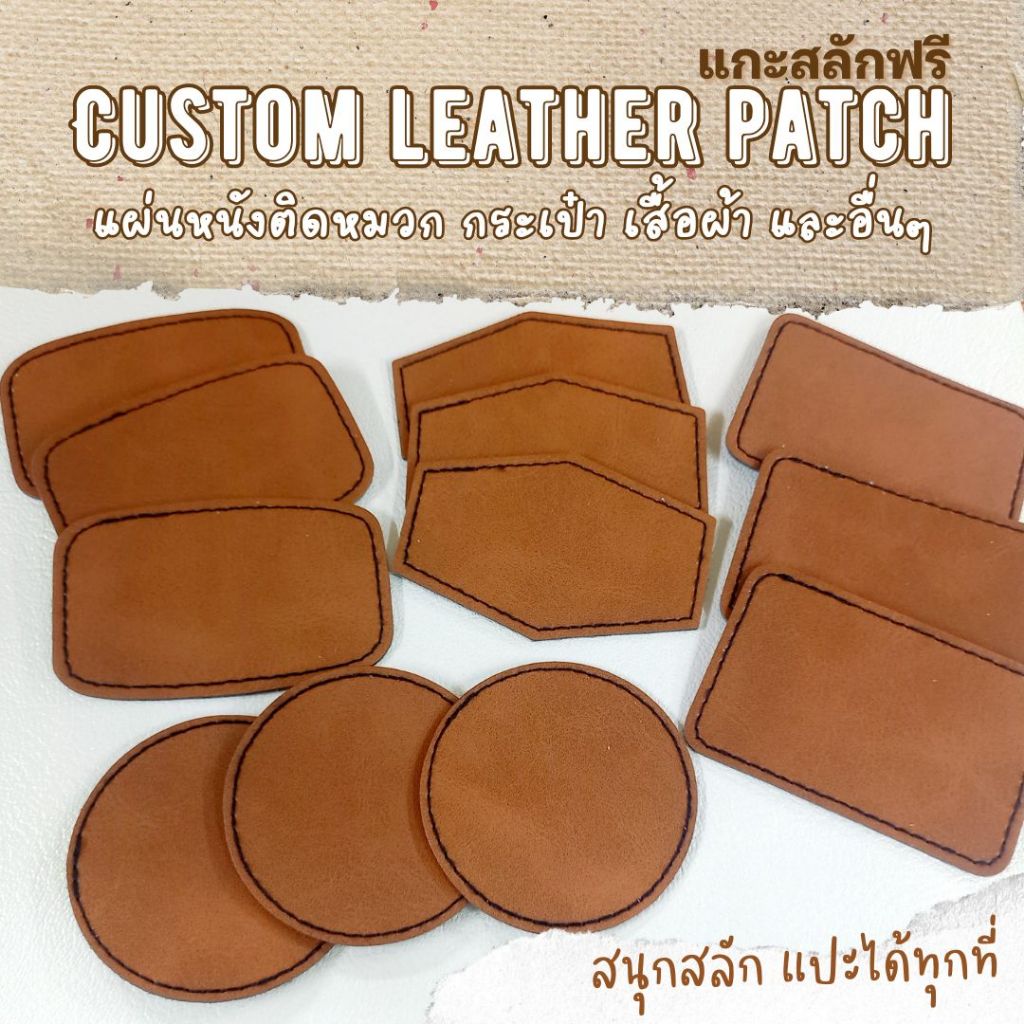(สลักฟรี ขั้นต่ำ 3 ชิ้น) แผ่นหนัง รีดแปะได้ทุกที่ ของขวัญแกะสลักแบบรีดติดเก๋ๆ