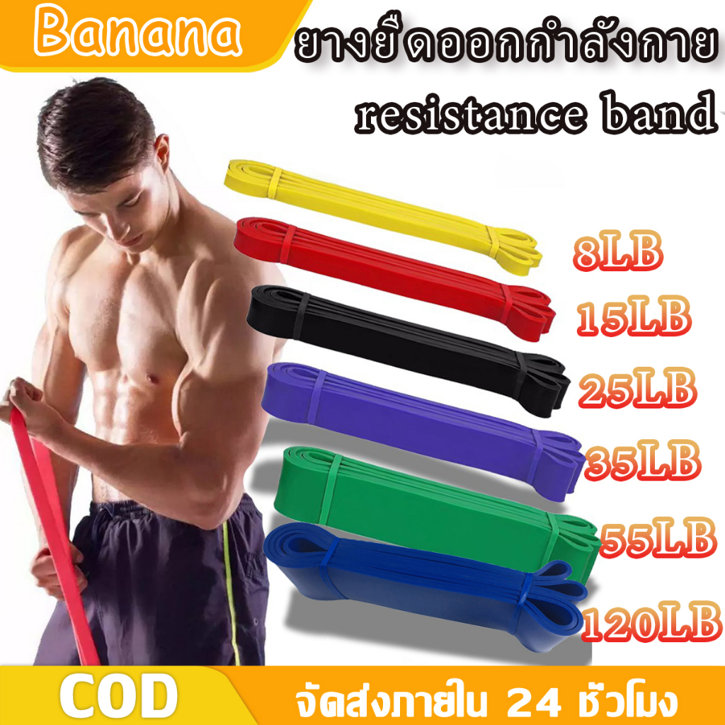 Banana ยางยืดออกกำลังกาย ออกกำลังกายได้ทุกส่วน resistance band ยางยืด มี 6 ระดับแรงต้าน 2080mm วัสดุ TPE