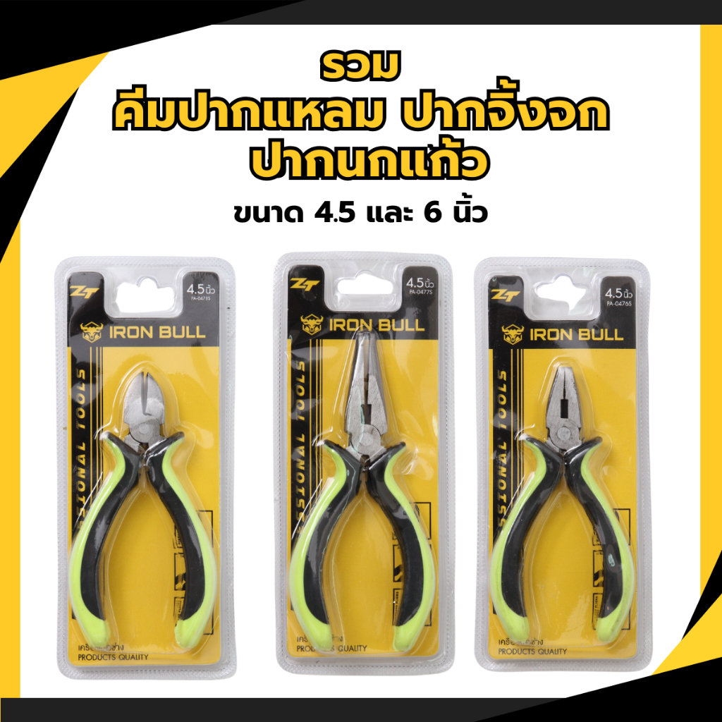 รวม!! คีมปากนกแก้ว ปากเฉียง ปากจิ้งจก ปากแหลม ขนาด 4.5 นิ้ว เครื่องมือช่าง