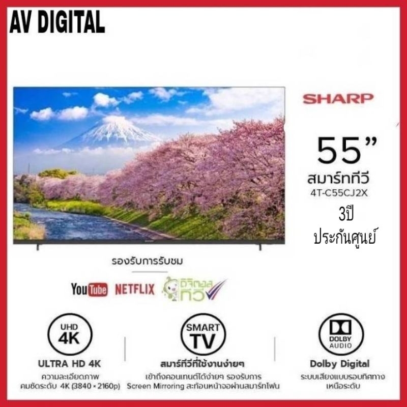 SHARP Smart TV 4K Ultra HD รุ่น 4T-C55CJ2X ขนาด 55 นิ้ว ใหม่ประกันศูนย์ชาร์ปไทย