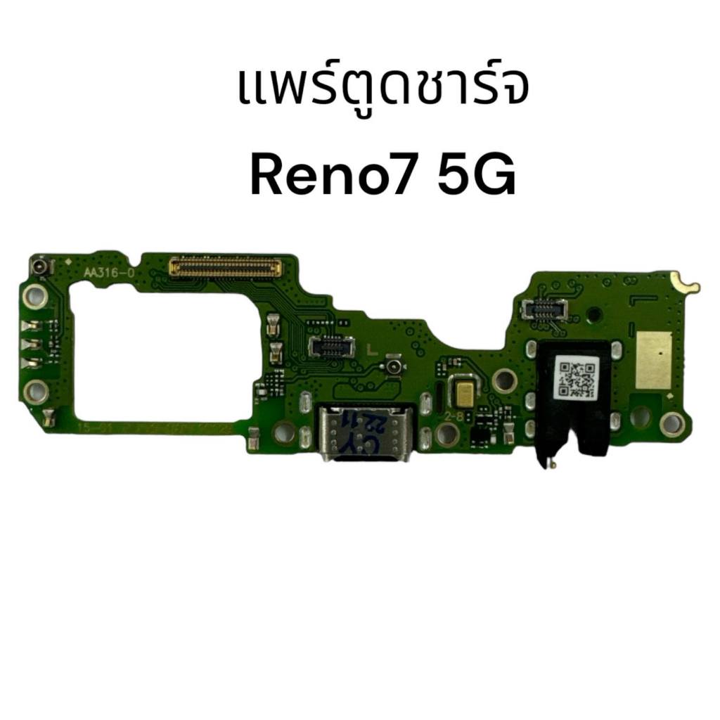 อะไหล่มือถือ แพร์ตูดชาร์จ ตูดชาร์จ ใช้ร่วมกันกับรุ่น Oppo Reno7 5G สินค้ามีของพร้อมส่ง