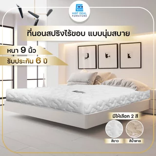 [รับประกัน 6 ปี] ที่นอนสปริงไร้ขอบ ผ้ากันไรฝุ่น นุ่มสบาย หนา 9 นิ้ว