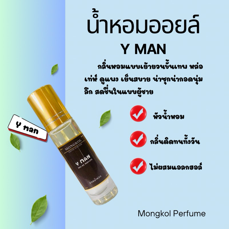 (พร้อมส่ง)น้ำหอมยิปแซง วายแมน ออยน้ำหอม กลิ่นหอมติดทนทั้งวัน หัวน้ำหอม