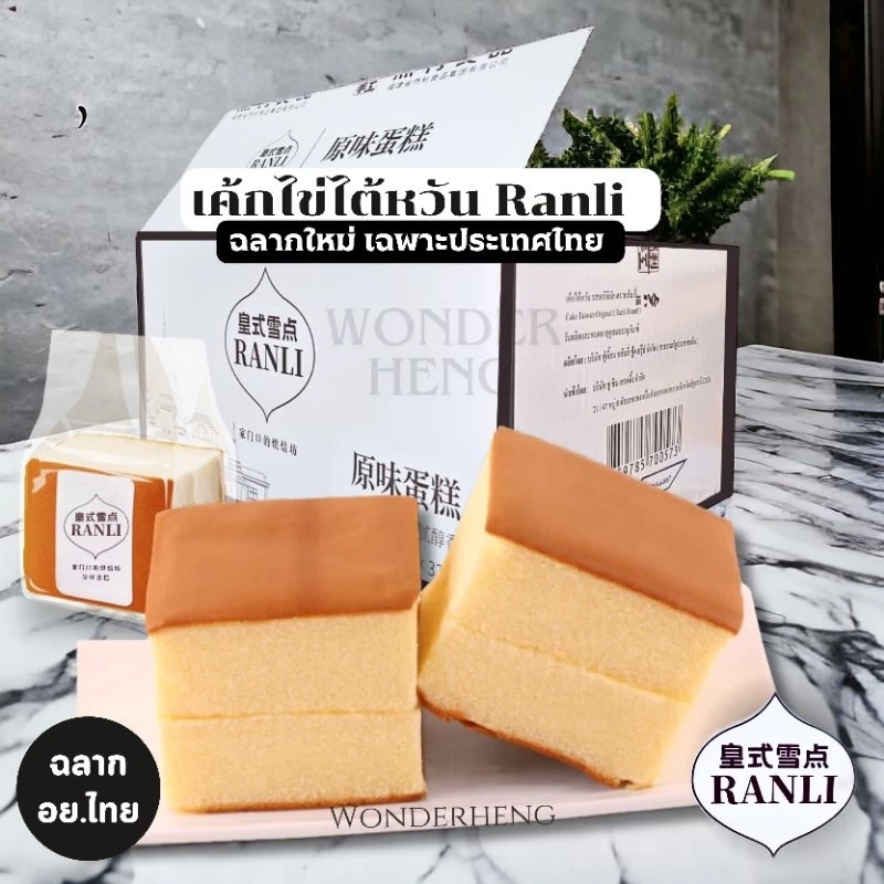 เค้กไข่ไต้หวัน Ranli อย.ไทย ฮาลาล ฉลากใหม่เฉพาะประเทศไทย หอม นุ่มอร่อย เหมือนเดิม ขนาด 120 กรัม