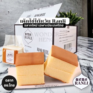เค้กไข่ไต้หวัน Ranli อย.ไทย ฮาลาล ฉลากใหม่เฉพาะประเทศไทย หอม…