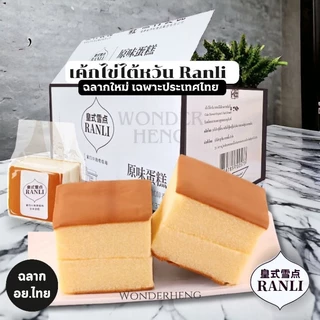 เค้กไข่ไต้หวัน Ranli อย.ไทย ฮาลาล ฉลากใหม่เฉพาะประเทศไทย หอม นุ่มอร่อย เหมือนเดิม ขนาด 120 กรัม